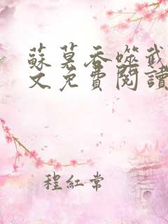 苏莫吞噬武魂全文免费阅读820章