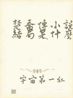 楚乔传小说原著结局是什么