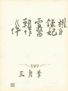 《朝雪录权宠之仵作医妃》