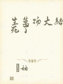 生万物大结局谁死了