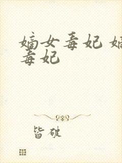 嫡女毒妃 嫡女毒妃