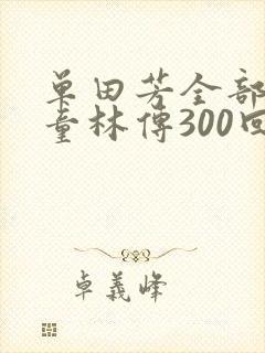 单田芳全部评书童林传300回