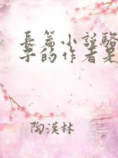 长篇小说骆驼祥子的作者是