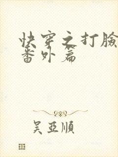 快穿之打脸狂魔番外篇