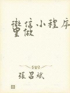 微信小程序在哪里做