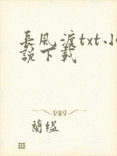 长风渡txt小说下载