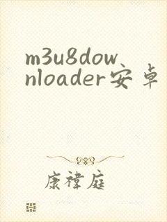 m3u8downloader安卓版下载