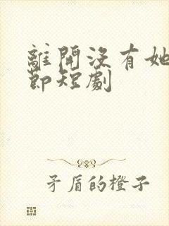 离开没有她的季节短剧