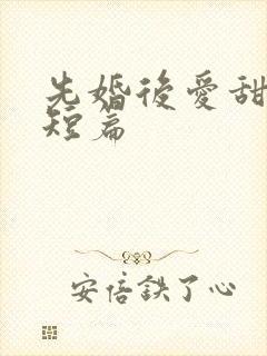 先婚后爱甜宠文短篇