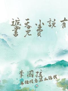 遮天小说有声听书免费