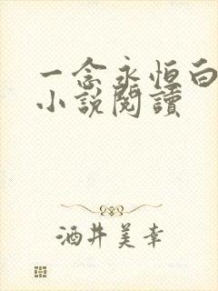 一念永恒白小纯小说阅读