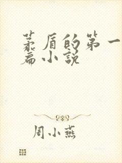 茅盾的第一部长篇小说