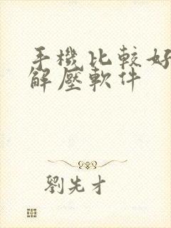 手机比较好用的解压软件