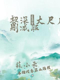 黎深╳大尺度未删减版