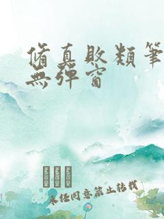 修真败类笔趣阁无弹窗