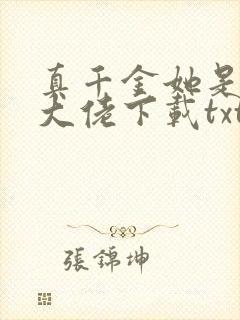 真千金她是全能大佬下载txt下