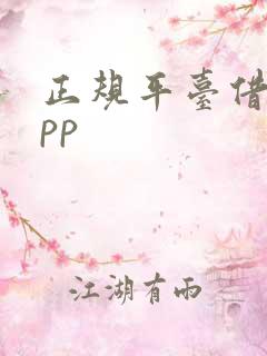 正规平台借钱app