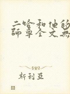 二哈和他的白猫师尊全文无删减加番外txt