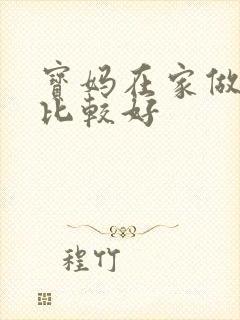 宝妈在家做什么比较好