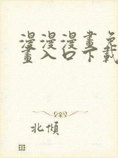 漫漫漫画免费漫画入口下载