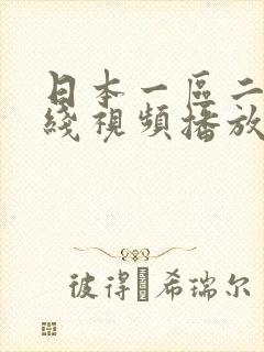 日本一区二区在线视频播放