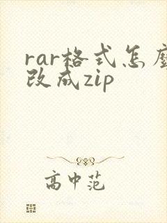 rar格式怎么改成zip
