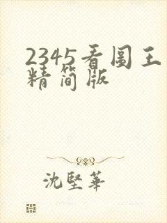 2345看图王精简版