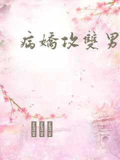 病娇攻双男主