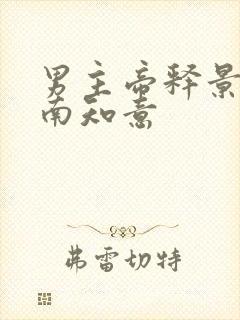 男主帝释景女主南知意