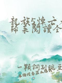 龙族5悼亡者的归来阅读全文免费