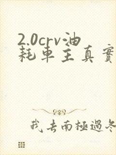 2.0crv油耗车主真实油耗