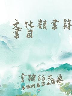 文化类书籍推荐书目