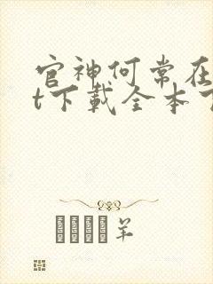 官神何常在txt下载全本下载