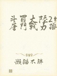 斗罗大陆2绝世唐门战力排名