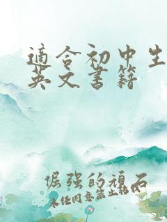 适合初中生读的英文书籍