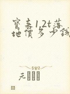 宝来1.2t落地价多少钱