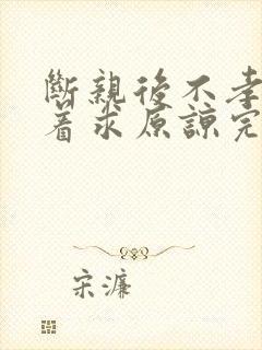 断亲后不孝子哭着求原谅完整短剧