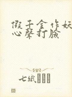 假千金作妖我靠心声打脸