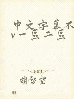 中文字幕不卡av一区二区