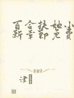 百合扶她小说最新章节免费阅读