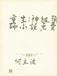 重生:神级御兽师小说免费阅读