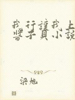 我行让我上by酱子贝小说免费阅读笔趣阁