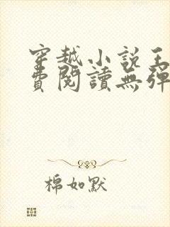 穿越小说王渊免费阅读无弹窗