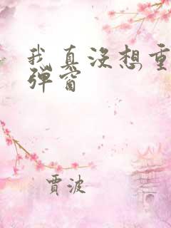 我真没想重生无弹窗