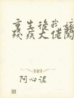 重生后我嫁给了残疾大佬阅读