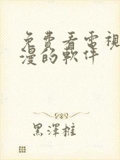 免费看电视剧动漫的软件