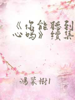 《你能听到我的心吗》续集