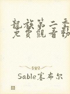 龙族第二季正片免费观看动漫