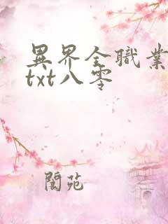 异界全职业大师txt八零