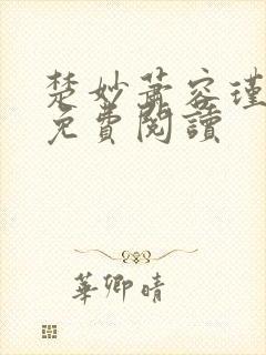 楚妙萧容瑾小说免费阅读